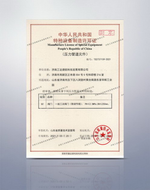 特種設(shè)備制造許可證2017-2021原件
